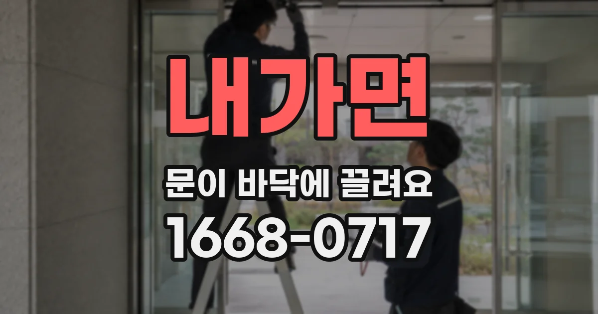 내가면 문이 바닥에 끌려요
