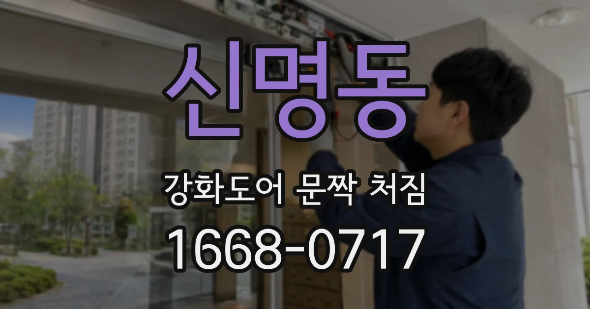 신명동 강화도어 문짝 처짐