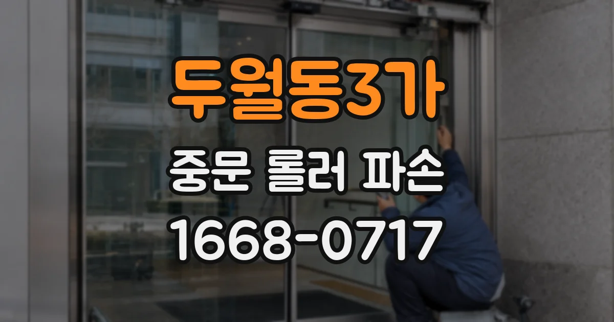 두월동3가 중문 롤러 파손