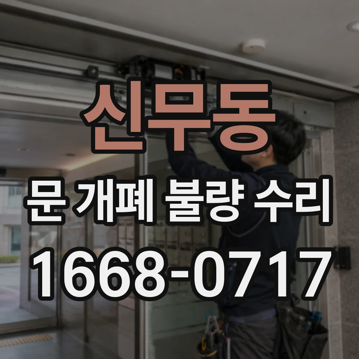신무동 문 개폐 불량 수리