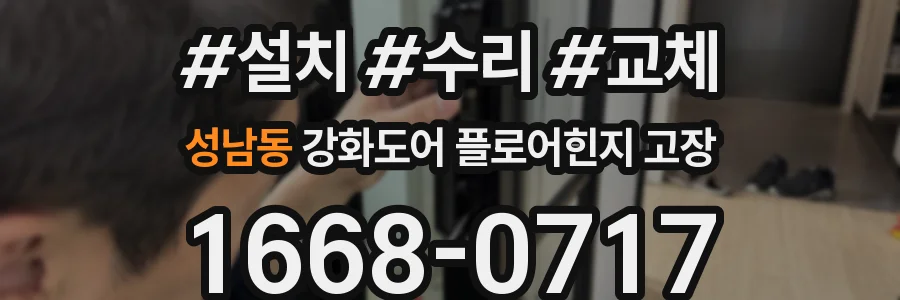 성남동 강화도어 플로어힌지 고장
