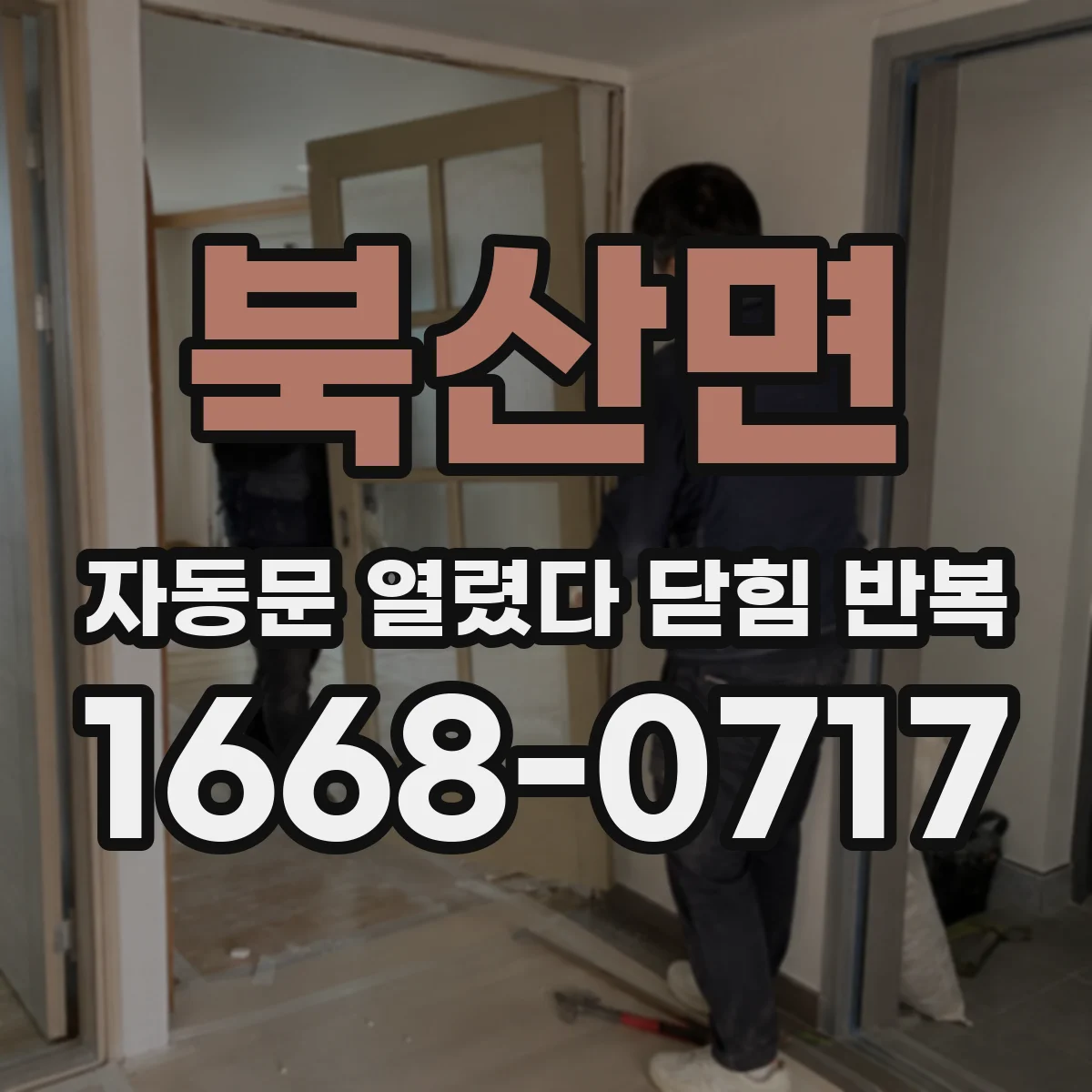 북산면 자동문 열렸다 닫힘 반복 증상은 열림과 닫힘이 연달아 일어나거나, 정지 후 다시 작동하면서 나타납니다.