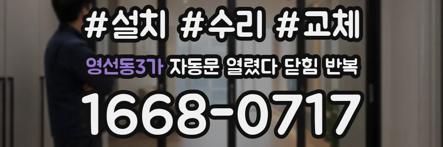 영선동3가 자동문 열렸다 닫힘 반복 증상은 문이 열렸다가 즉시 닫혀 버리거나, 잠시 멈춘 뒤 다시 움직일 때 확인됩니다.