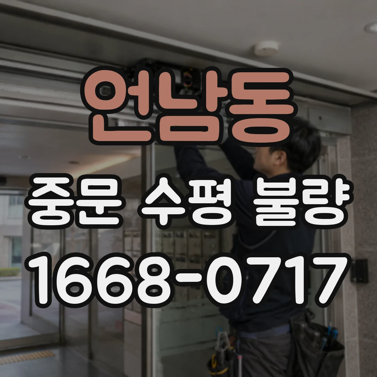 언남동 중문 수평 불량