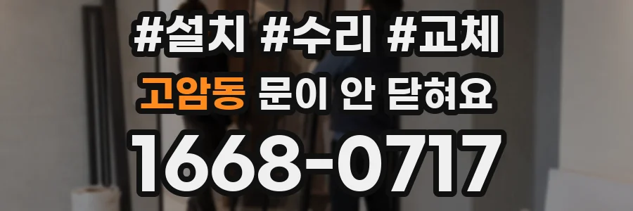 고암동 문이 안 닫혀요