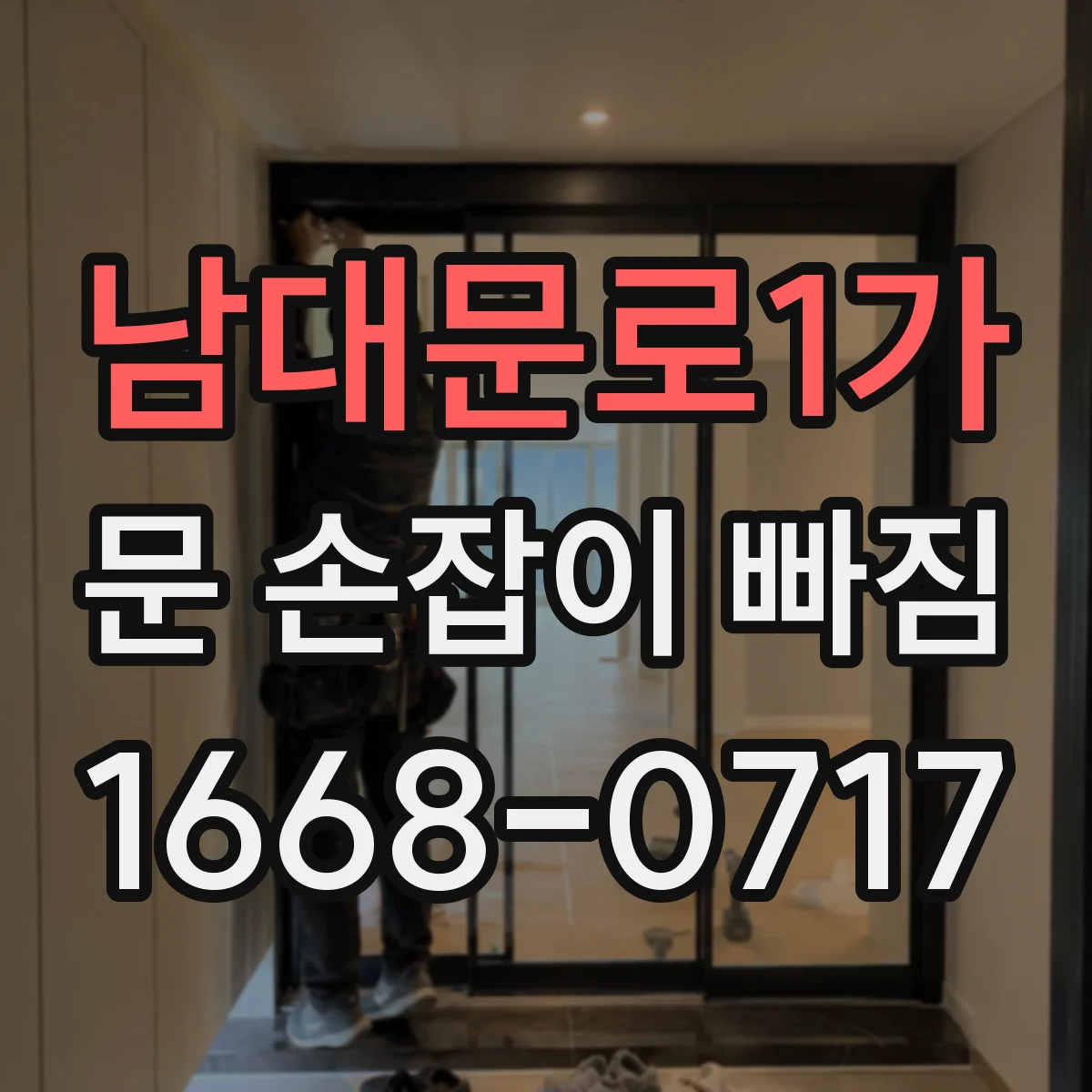 남대문로1가 문 손잡이 빠짐