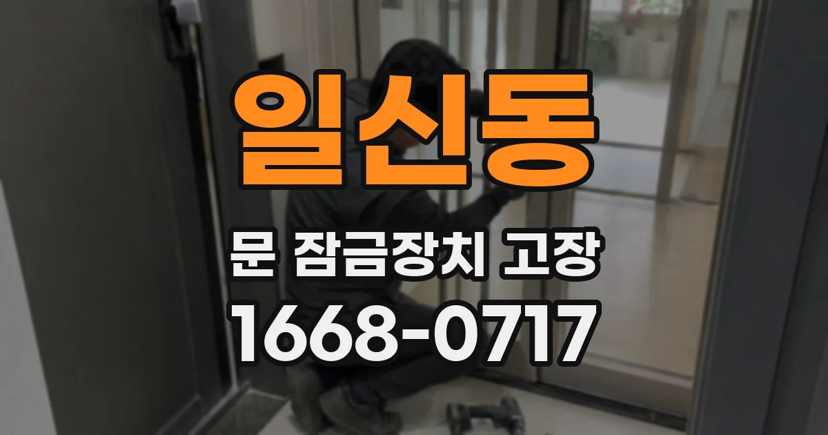 일신동 문 잠금장치 고장