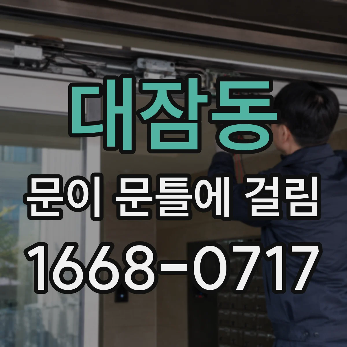 대잠동 문이 문틀에 걸림