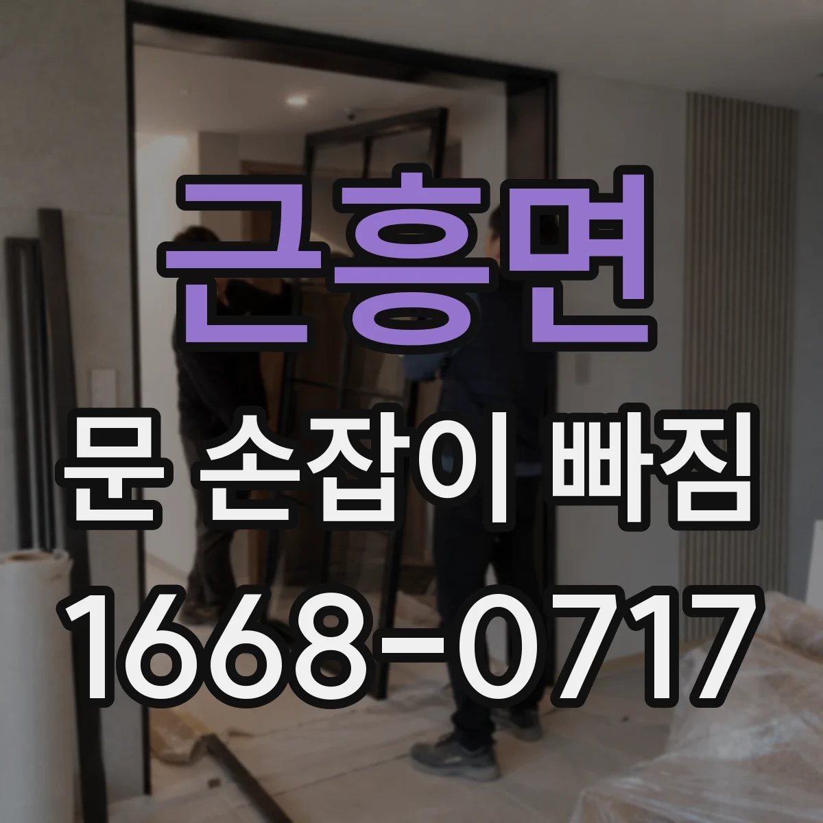 근흥면 문 손잡이 빠짐