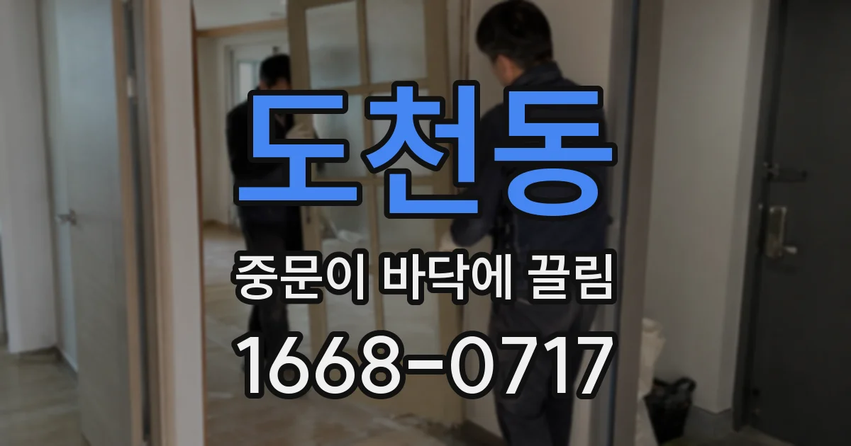 도천동 중문이 바닥에 끌림