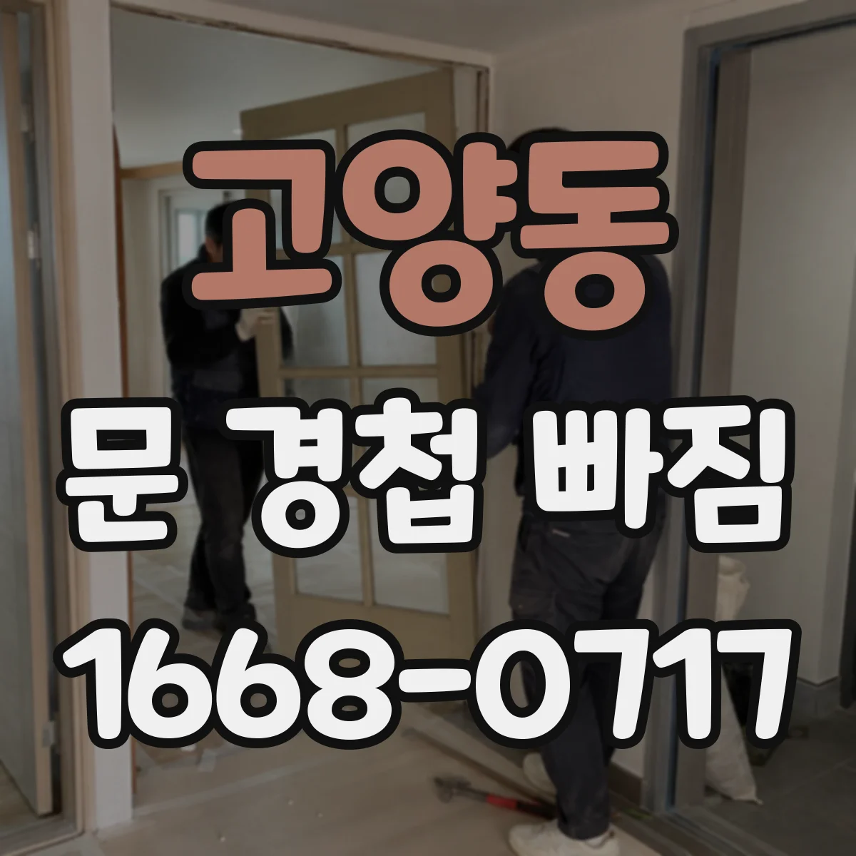 고양동 문 경첩 빠짐