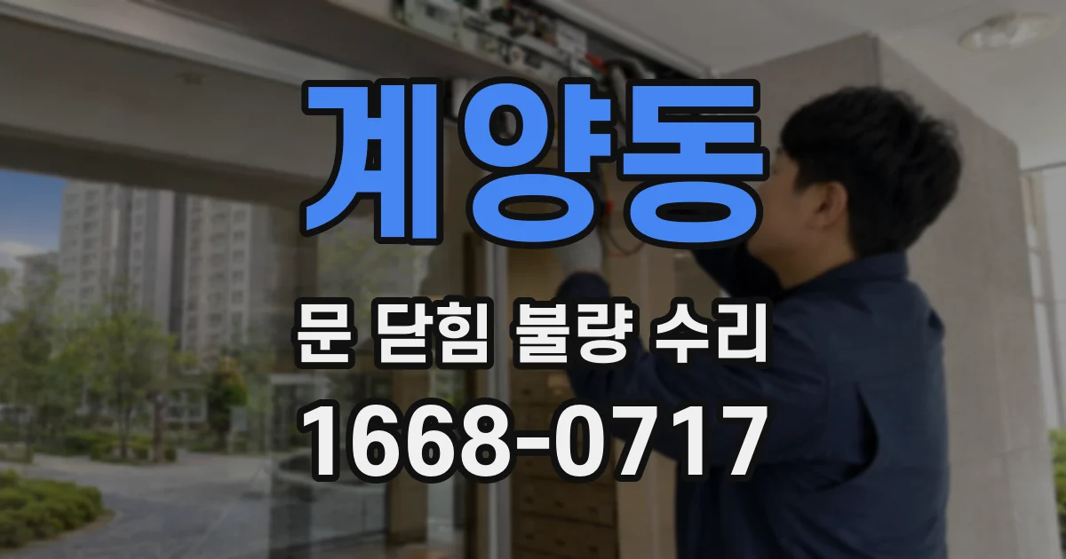 계양동 문 닫힘 불량 수리
