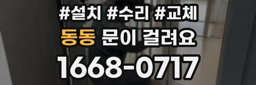 동동 문이 걸려요