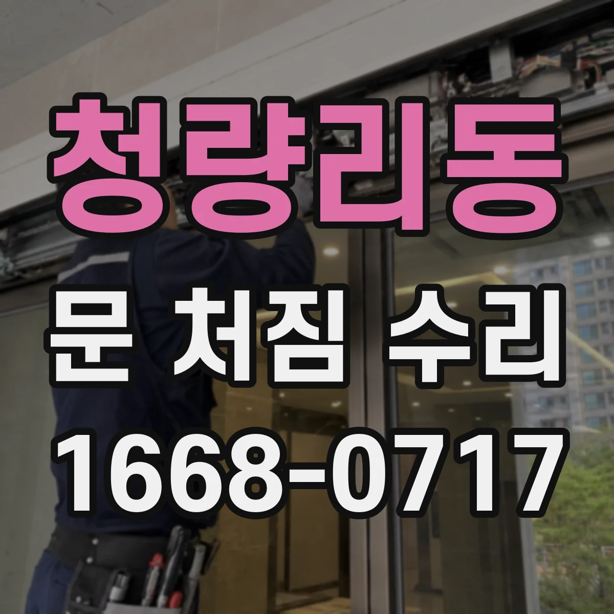청량리동 문 처짐 수리