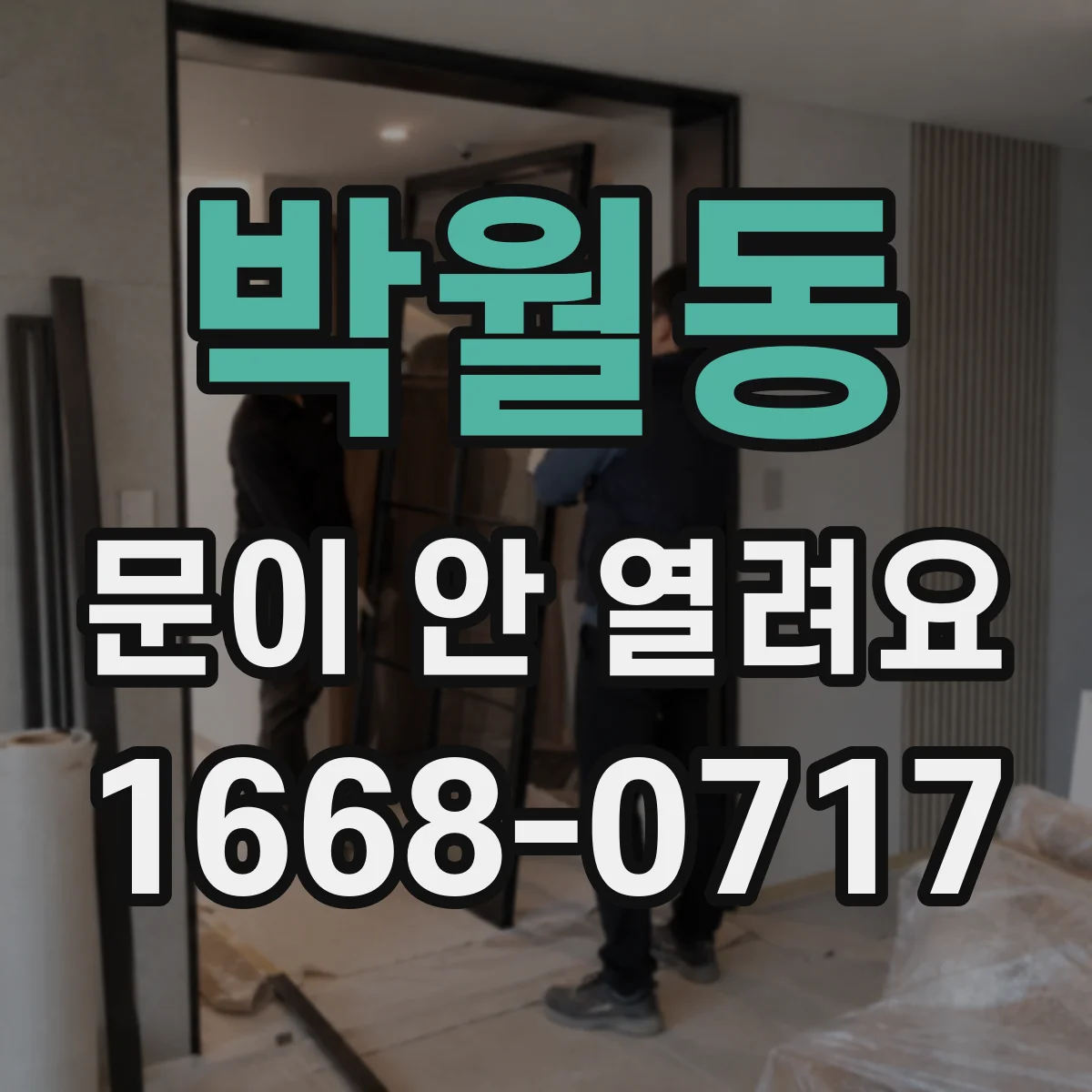 박월동 문이 안 열려요