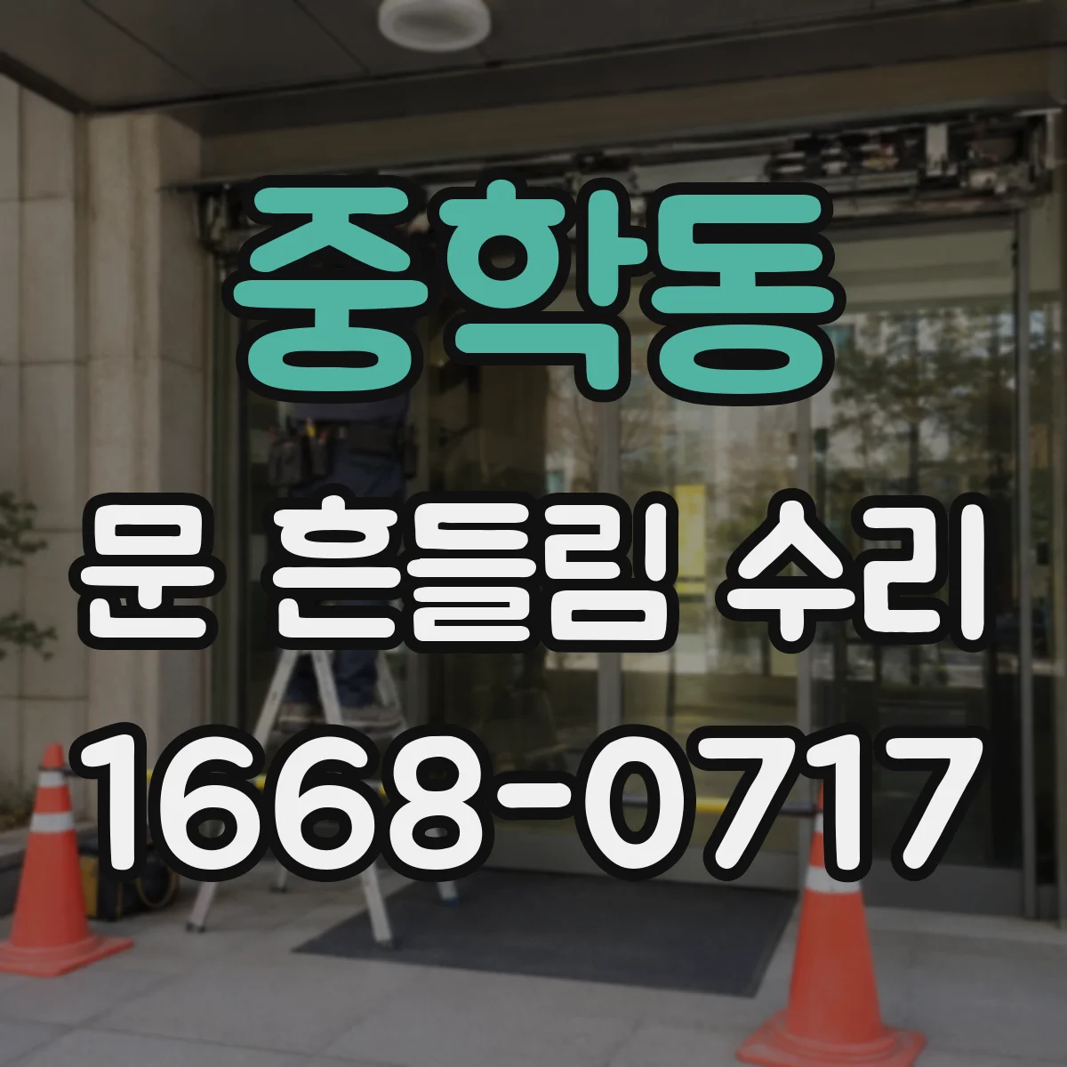 중학동 문 흔들림 수리