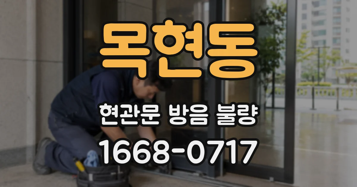 목현동 현관문 방음 불량