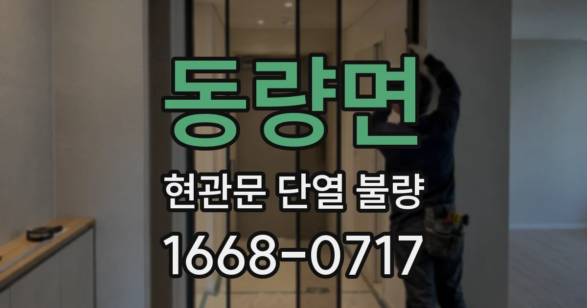 동량면 현관문 단열 불량