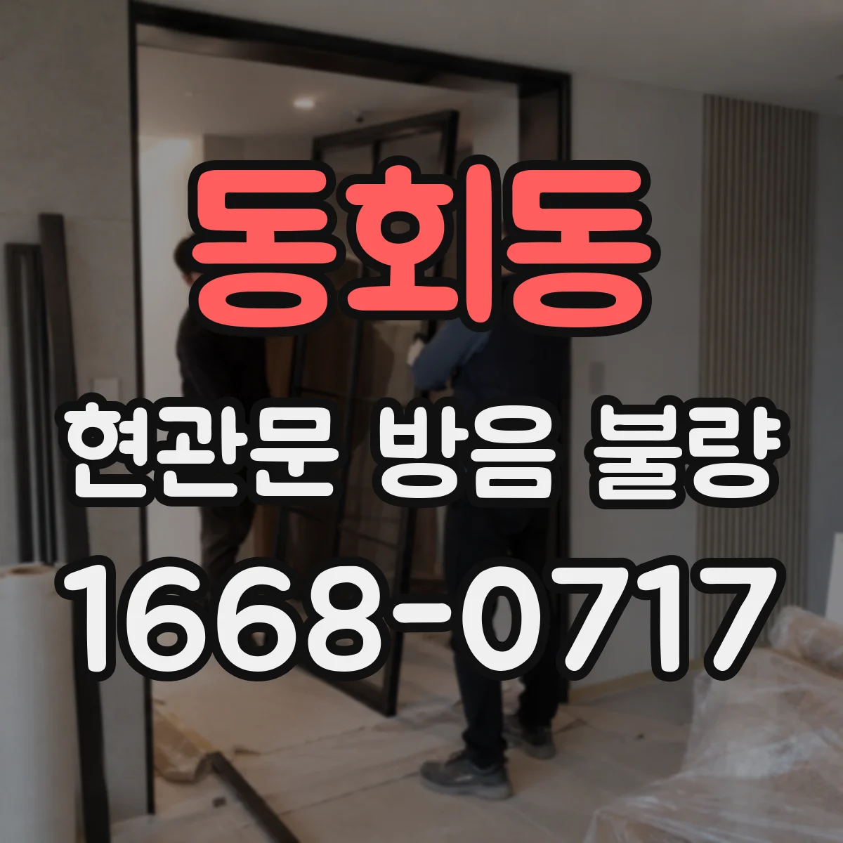 동회동 현관문 방음 불량