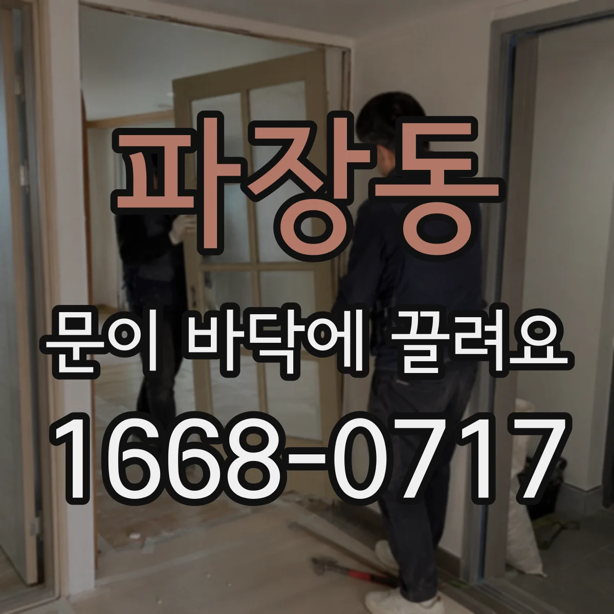 파장동 문이 바닥에 끌려요