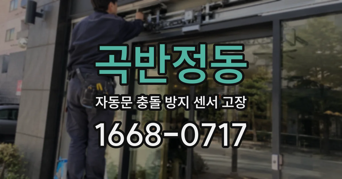 곡반정동 자동문 충돌 방지 센서 고장