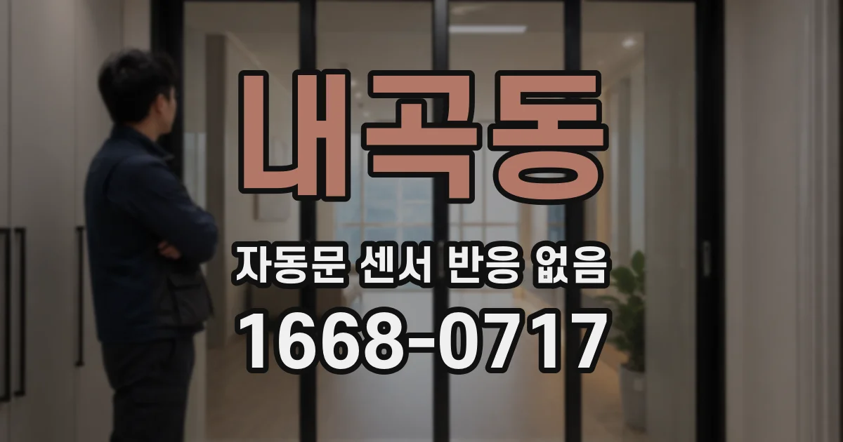 내곡동 자동문 센서 반응 없음