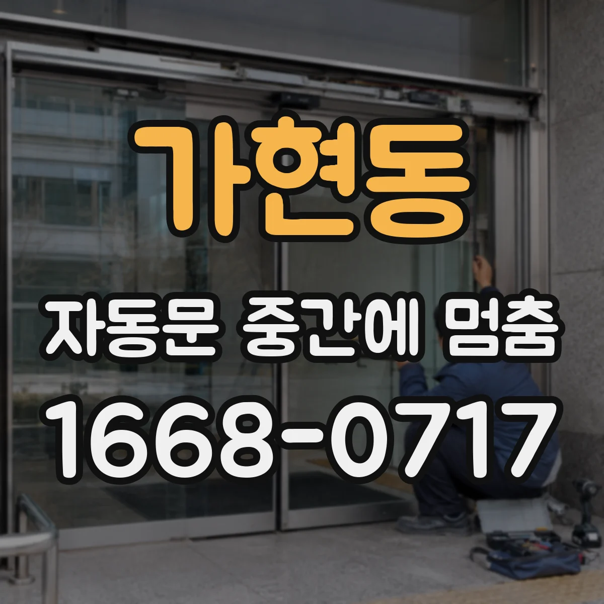 가현동 자동문 중간에 멈춤