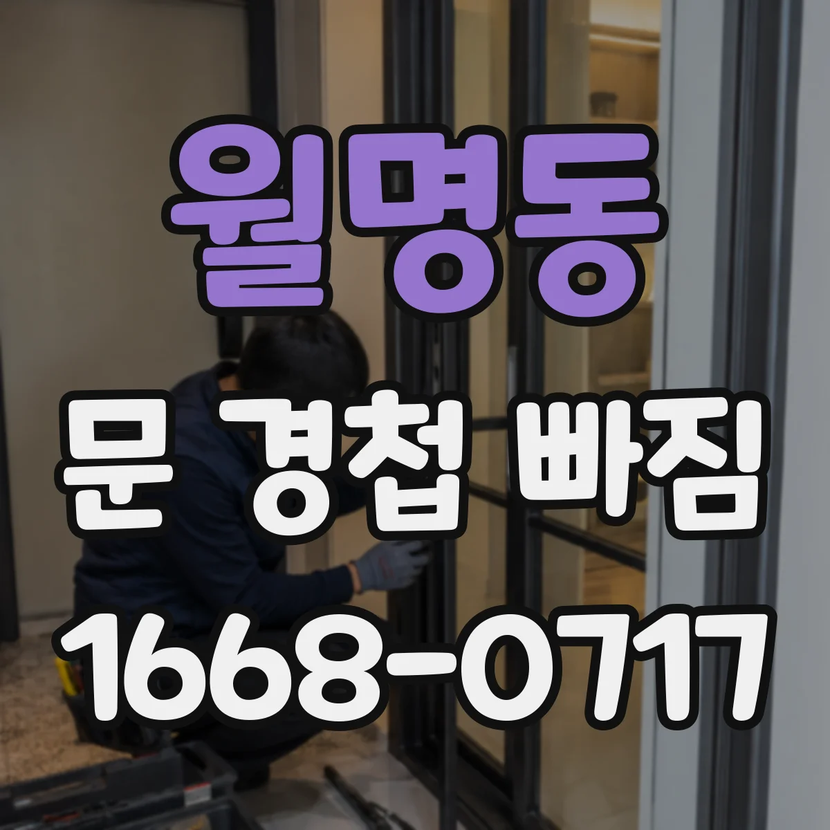 월명동 문 경첩 빠짐
