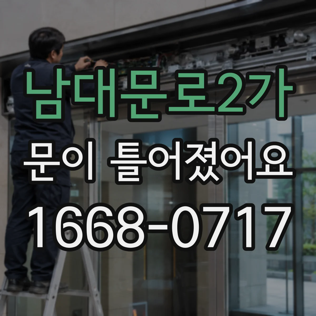 남대문로2가 문이 틀어졌어요