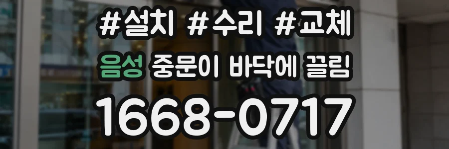 음성 중문이 바닥에 끌림
