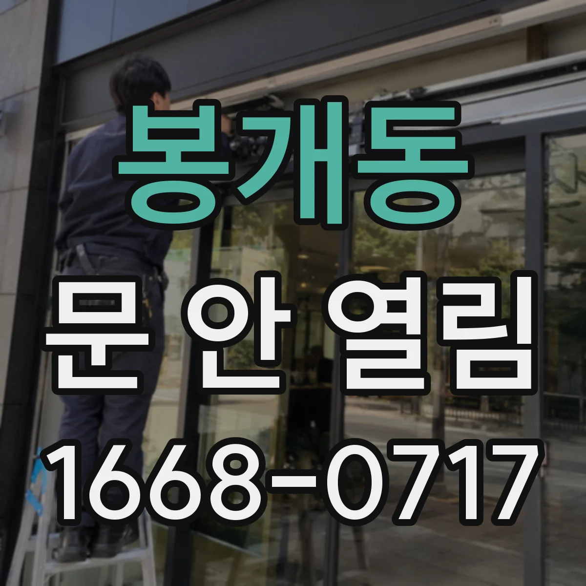 봉개동 문 안 열림