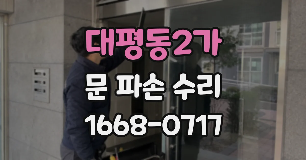 대평동2가 문 파손 수리