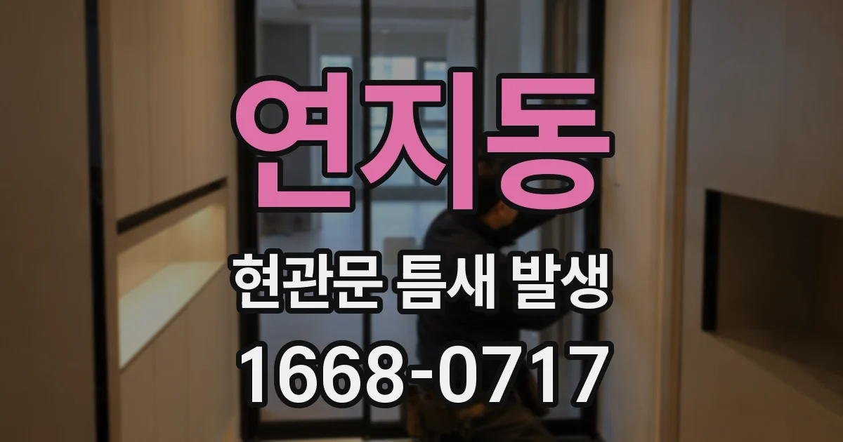 연지동 현관문 틈새 발생