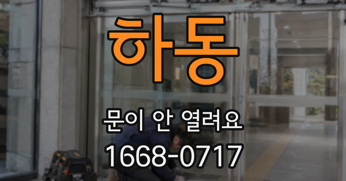 하동 문이 안 열려요