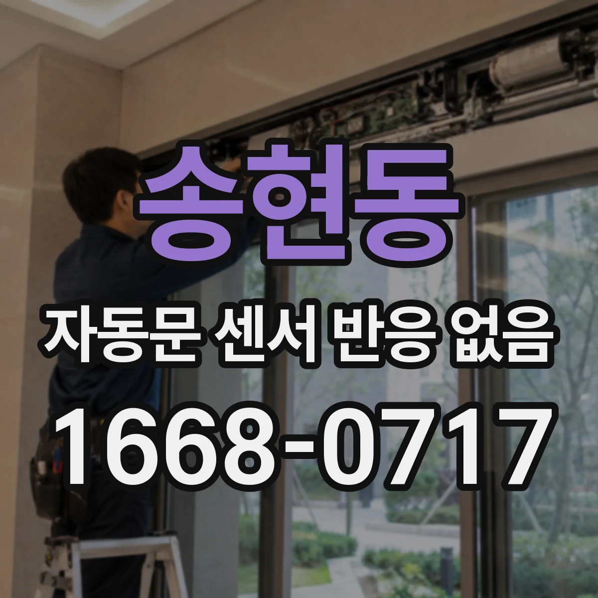 송현동 자동문 센서 반응 없음