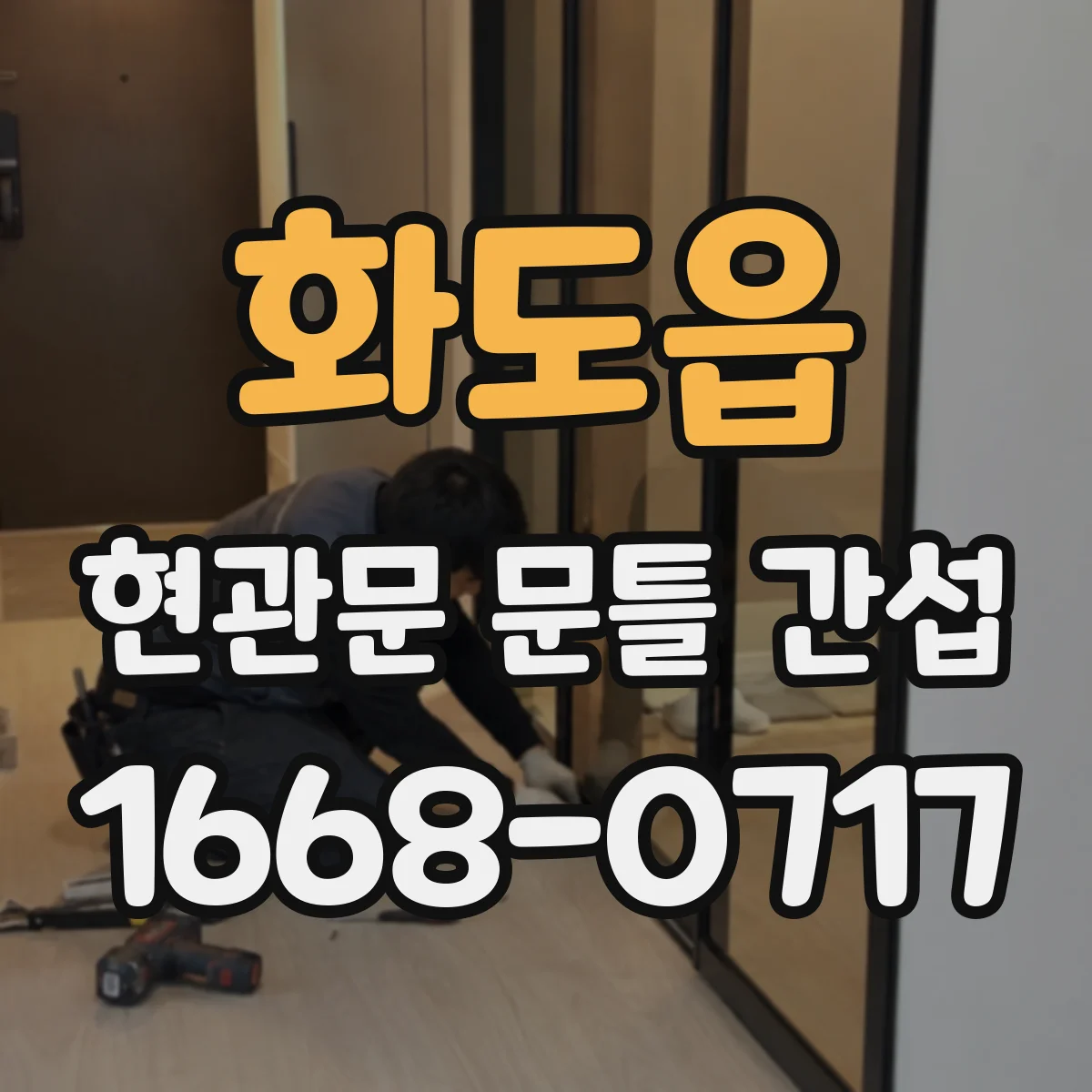 화도읍 현관문 문틀 간섭