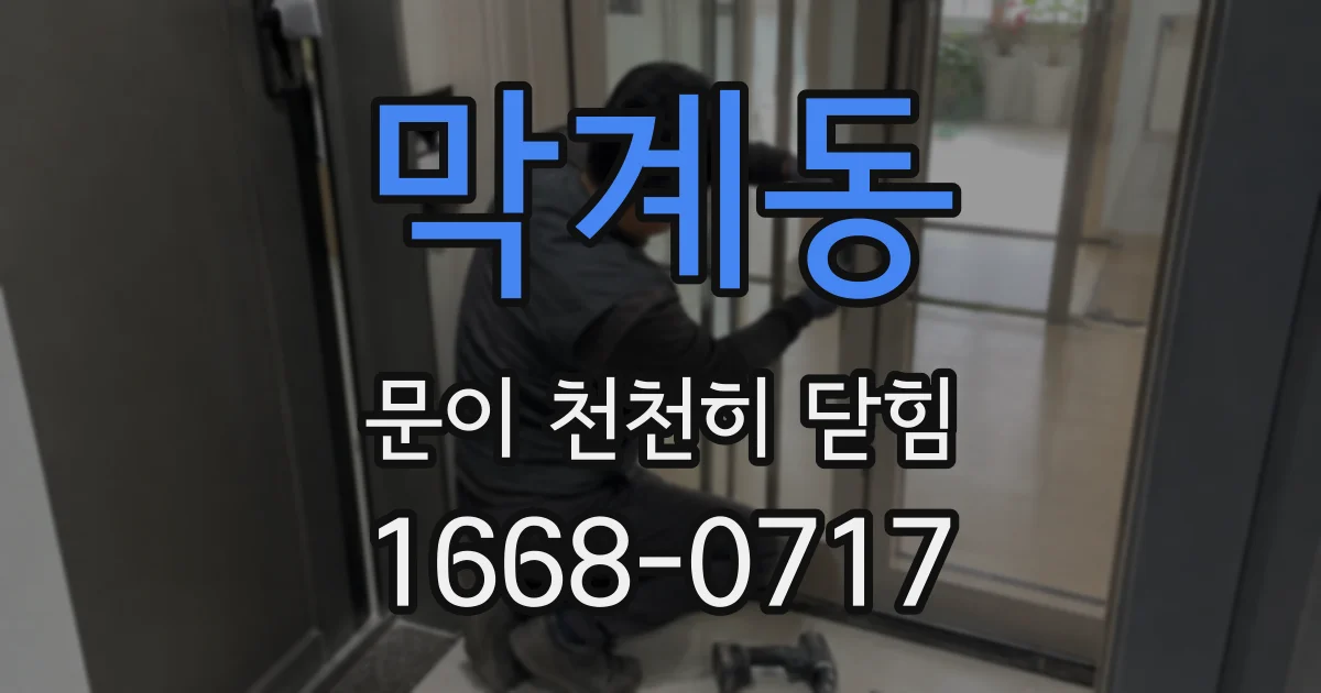 막계동 문이 천천히 닫힘