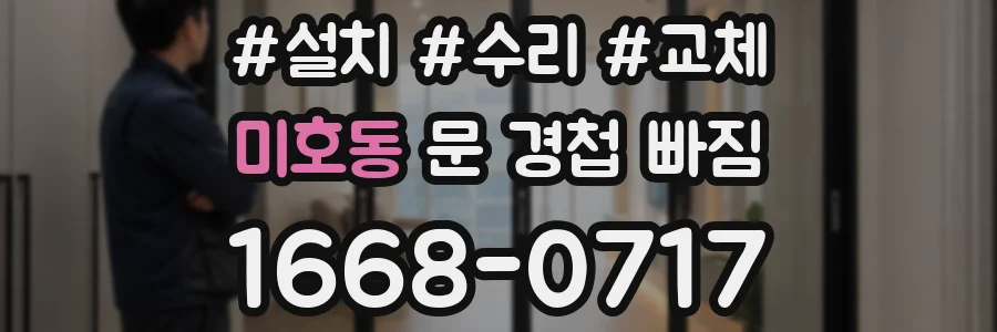 미호동 문 경첩 빠짐