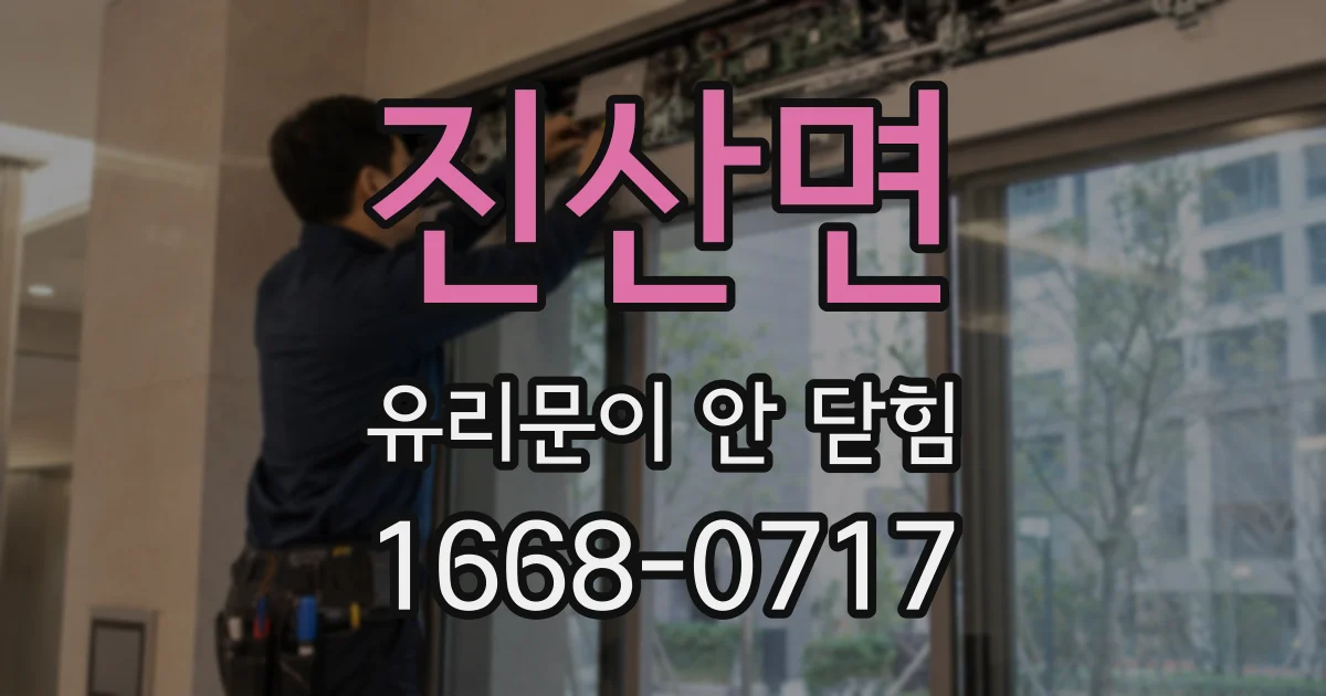 진산면 유리문이 안 닫힘