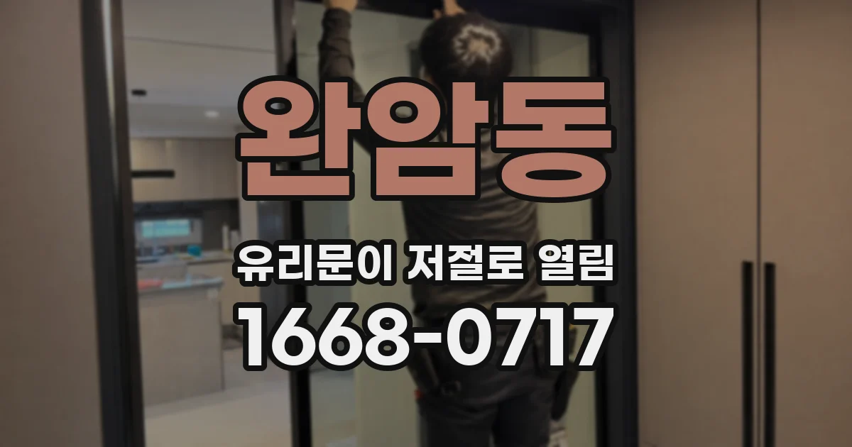 완암동 유리문이 저절로 열림