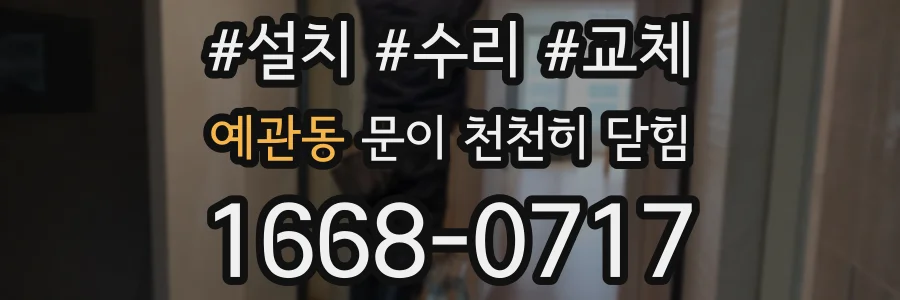 예관동 문이 천천히 닫힘