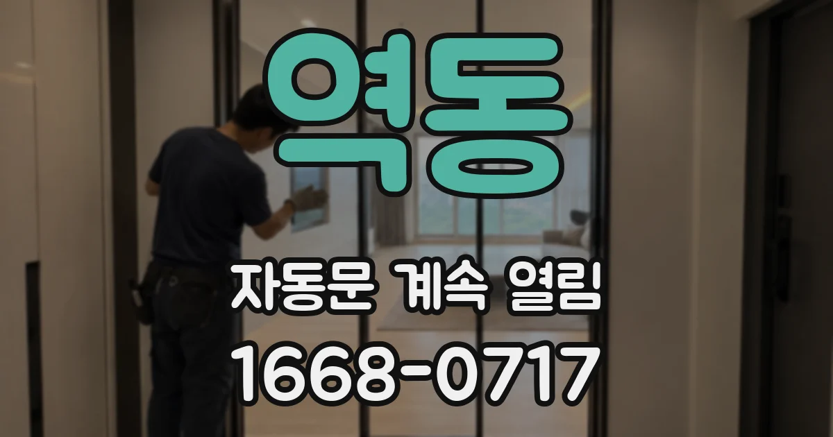 역동 자동문 계속 열림