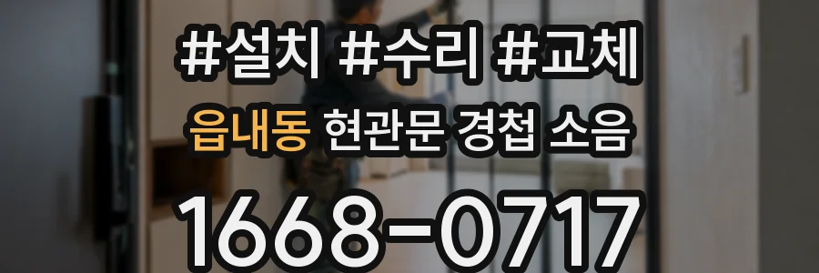 읍내동 현관문 경첩 소음