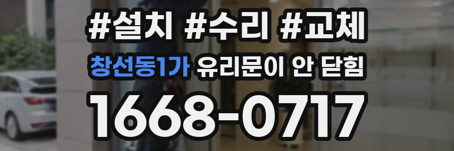 창선동1가 유리문이 안 닫힘