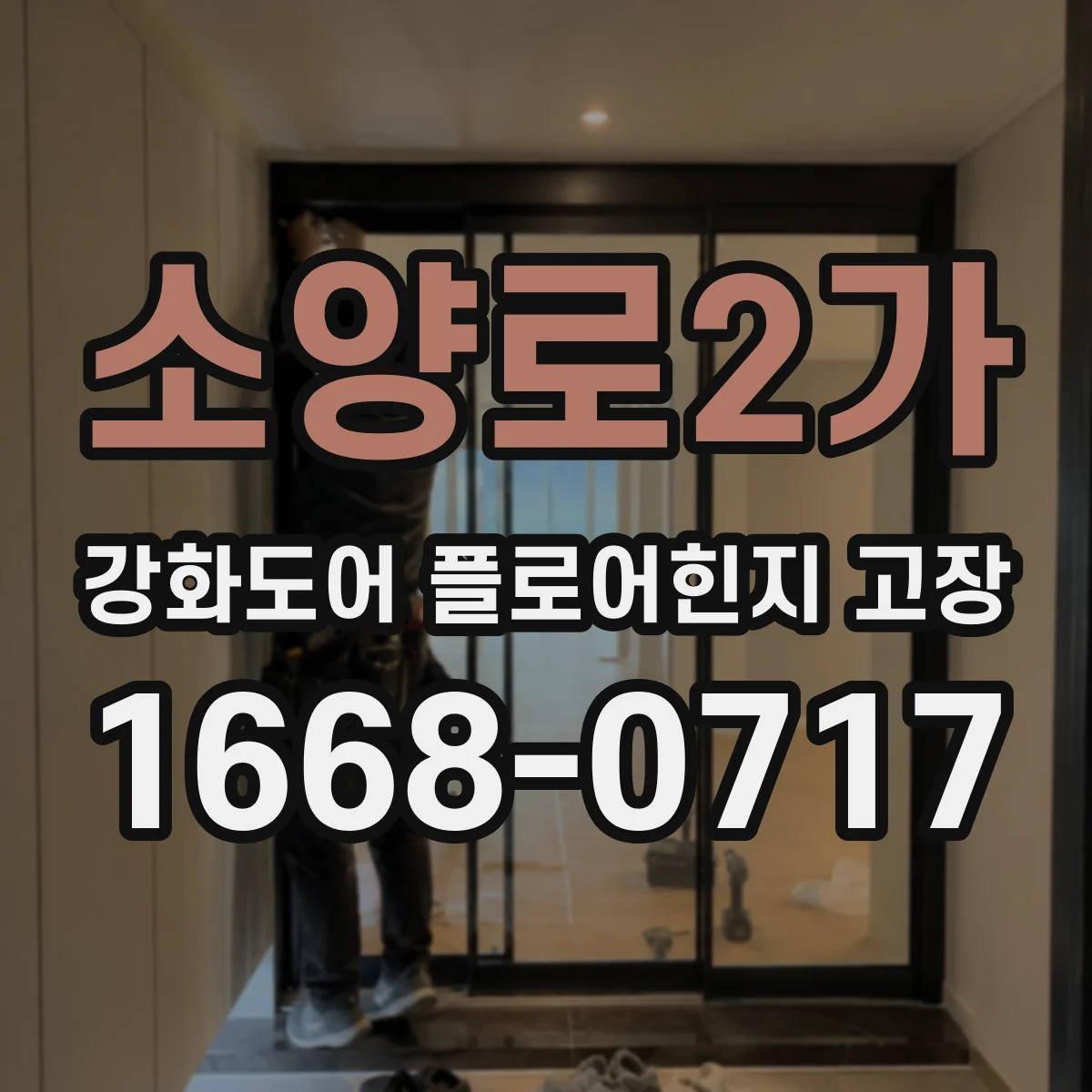 소양로2가 강화도어 플로어힌지 고장