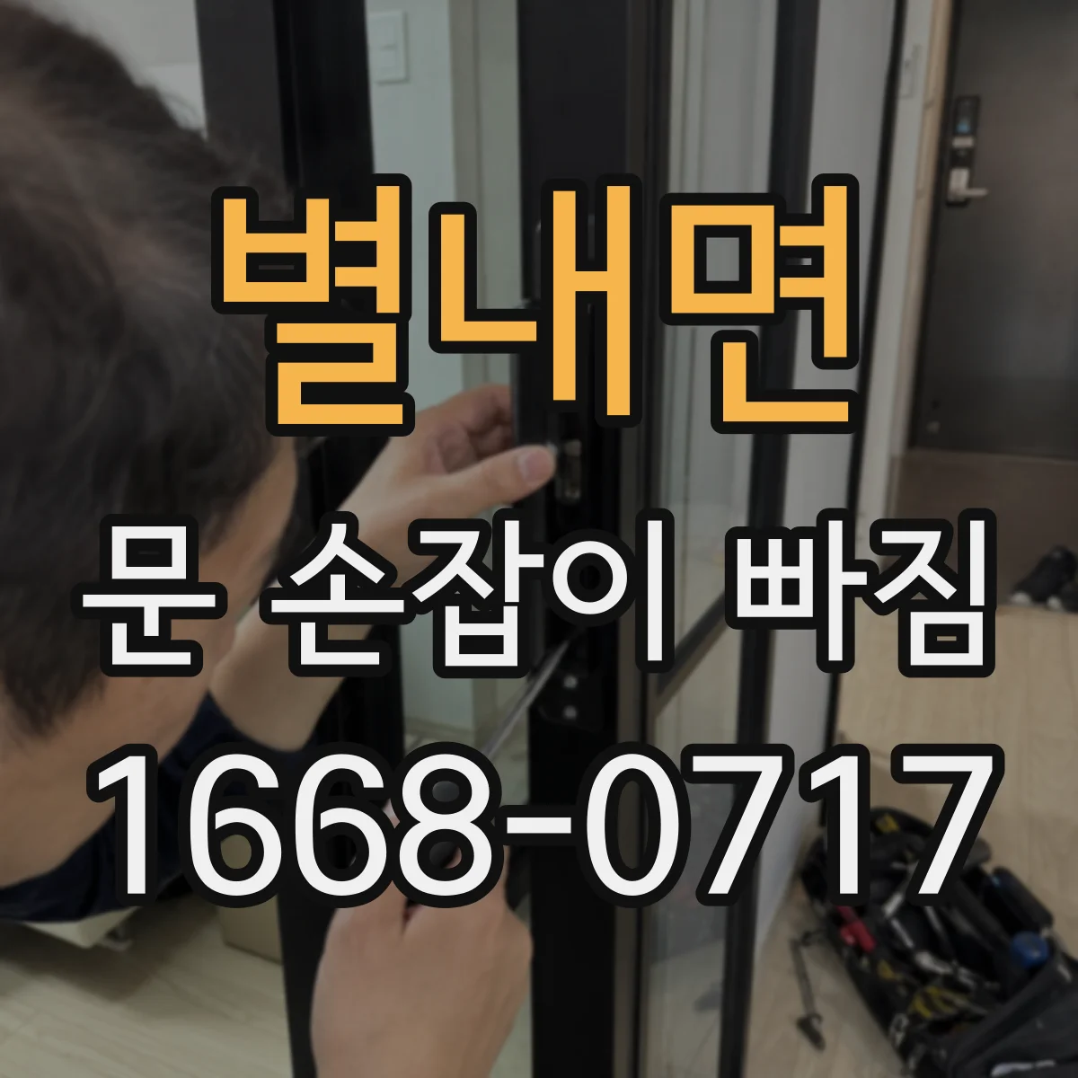 별내면 문 손잡이 빠짐