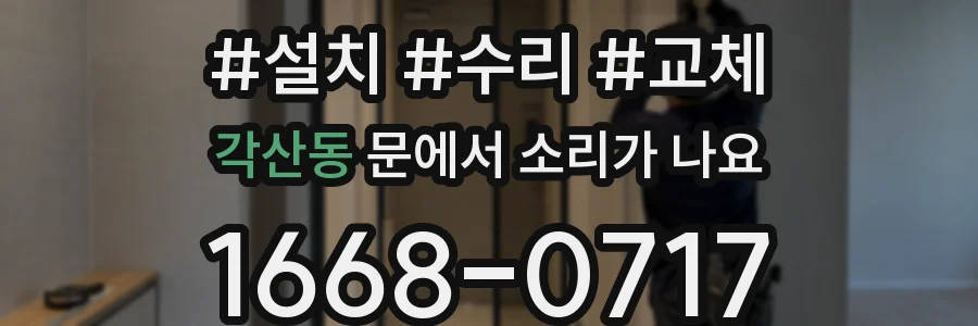 각산동 문에서 소리가 나요