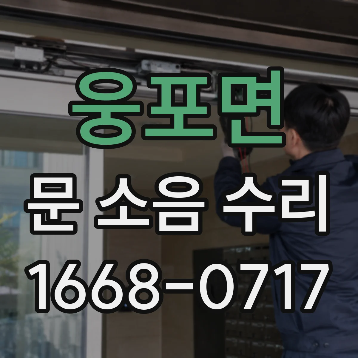 웅포면 문 소음 수리