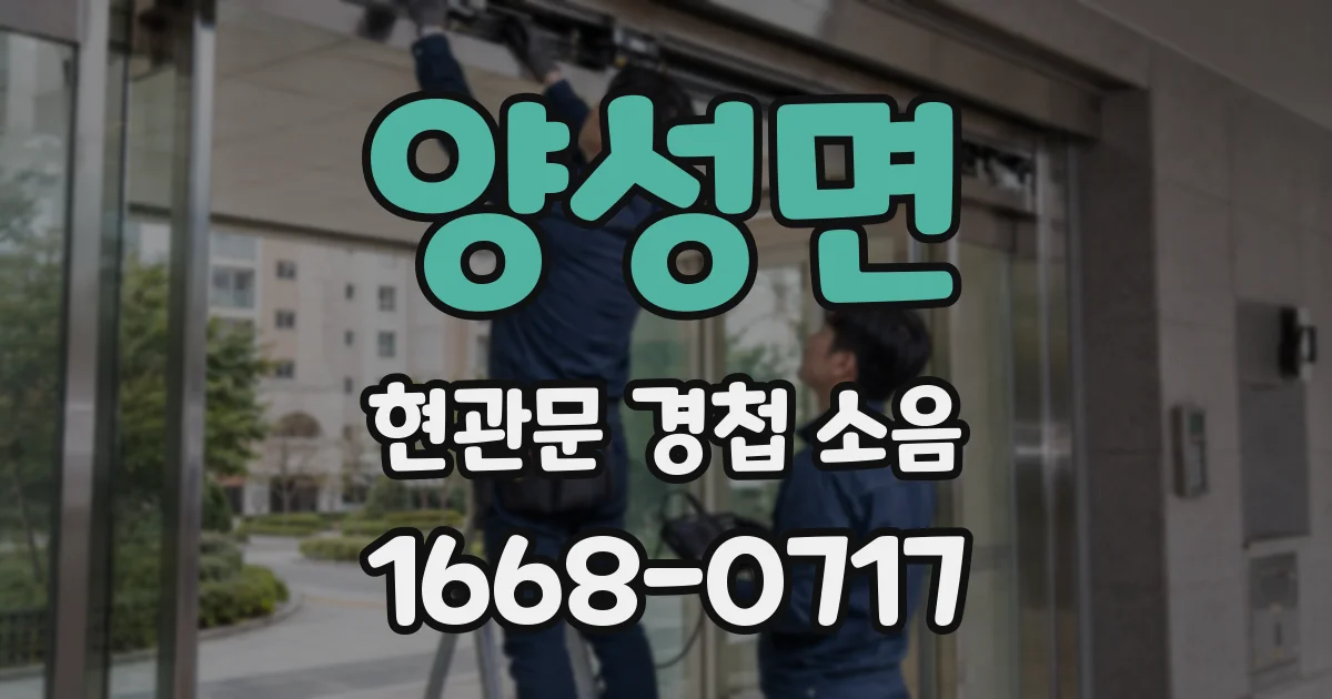 양성면 현관문 경첩 소음