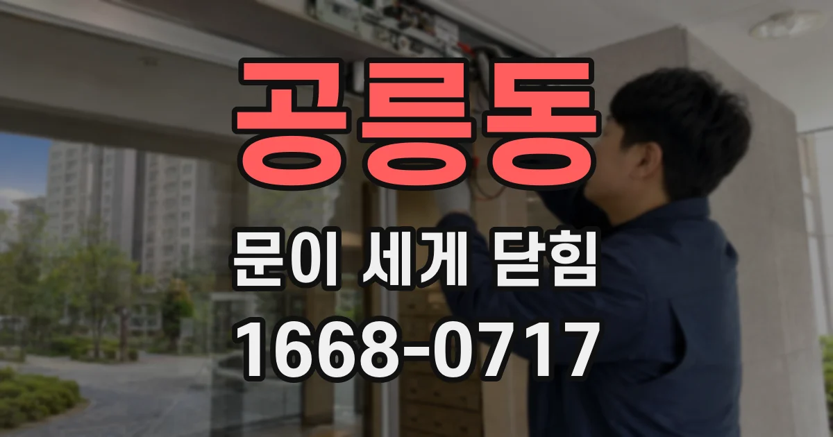 공릉동 문이 세게 닫힘